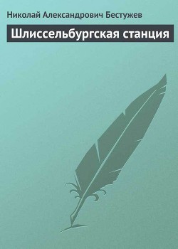 Шлиссельбургская станция - Бестужев Николай Александрович