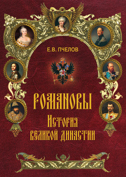 Романовы. История великой династии — Пчелов Евгений Владимирович