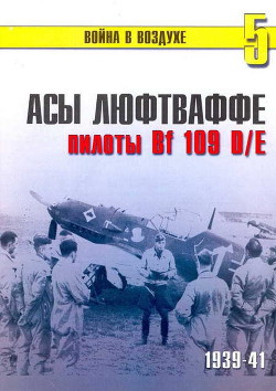 Асы Люфтваффе пилоты Bf 109 D/E 1939-41 — Иванов С. В.