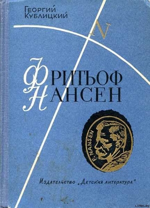 Фритьоф Нансен - Кублицкий Георгий Иванович