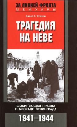 Трагедия на Неве. Шокирующая правда о блокаде Ленинграда. 1941-1944 — Стахов Хассо Г.