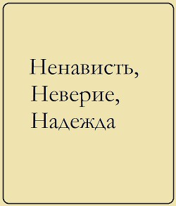 Ненависть, Неверие, Надежда. Проза - Лайтбрингер Тимонг