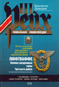 Люфтваффе. Военно-воздушные силы Третьего рейха - Залесский Константин Александрович