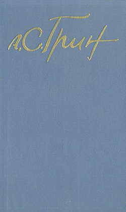 Бунт на корабле «Альцест» — Грин Александр Степанович