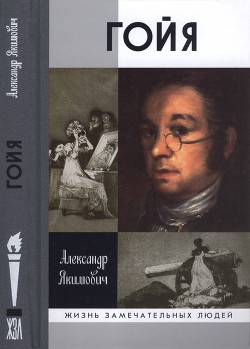 Гойя — Якимович Александр Клавдианович