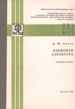 Языковая структура - Лосев Алексей Федорович