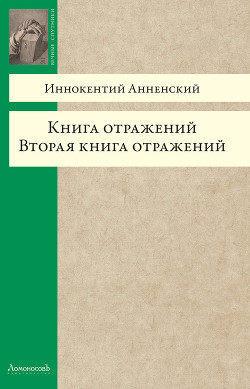 Вторая книга отражений — Анненский Иннокентий Федорович