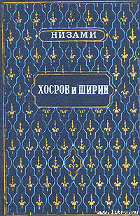 Хосров и Ширин — Низами Гянджеви