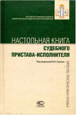 Настольная книга судебного пристава-исполнителя - Гуреев Владимир Александрович