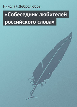 «Собеседник любителей российского слова» — Добролюбов Николай Александрович