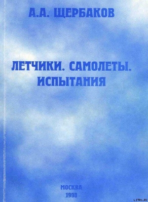 Летчики, самолеты, испытания — Щербаков Алексей А.