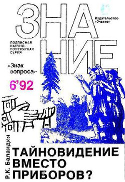 Тайновидение вместо приборов? - Баландин Рудольф Константинович