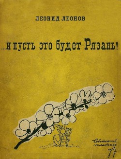 ... и пусть это будет Рязань! - Леонов Леонид Максимович