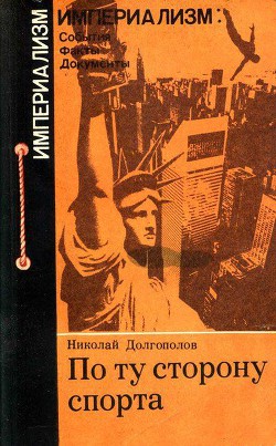 По ту сторону спорта - Долгополов Николай Михайлович