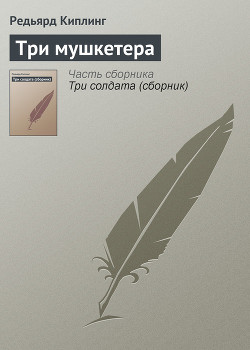 Три мушкетера — Киплинг Редьярд Джозеф