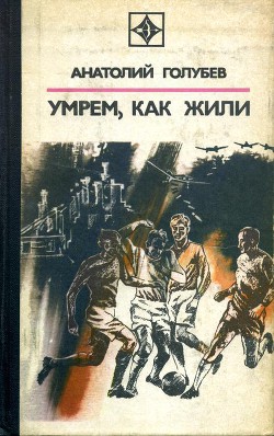 Умрем, как жили - Голубев Анатолий Дмитриевич