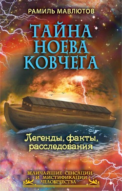 Тайна Ноева ковчега. Легенды, факты, расследования — Рамиль Мавлютов