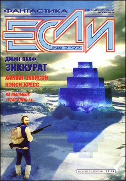 Журнал «Если», 1997 № 07 — Фрумкина Ревекка Марковна