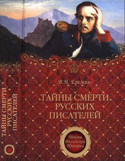 Тайны смерти русских писателей — Еремин Виктор Николаевич