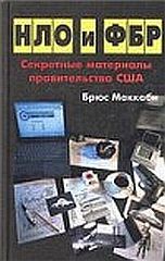 НЛО и ФБР. Секретные материалы правительства США — Маккаби Брюс