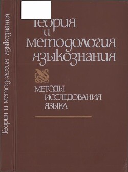 В поисках построения общего языкознания как диалектической системы — Лосев Алексей Федорович