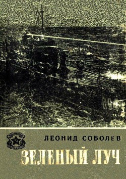 Зеленый луч (Худ. И.Гринштейн) — Соболев Леонид Сергеевич