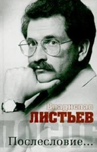 Владислав Листьев. Послесловие… - Щеглов Дмитрий Алексеевич