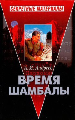 Время Шамбалы — Андреев Александр Радьевич