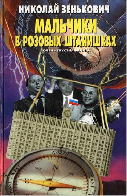 Мальчики в розовых штанишках. Очень грустная книга — Зенькович Николай Александрович