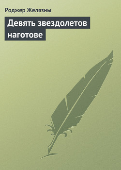 Девять звездолетов наготове — Желязны Роджер Джозеф