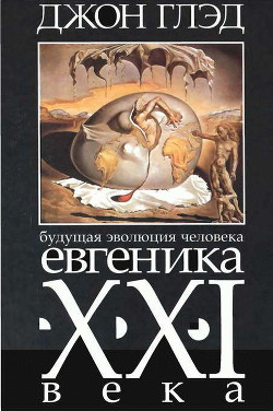 Будущая эволюция человека. Евгеника двадцать первого века — Глэд Джон