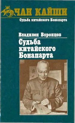 Судьба китайского Бонапарта - Воронцов Владилен Борисович