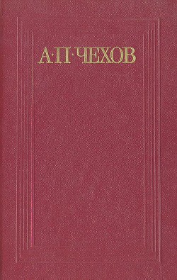 По-американски — Чехов Антон Павлович 