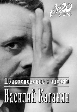 Прикосновение к идолам — Катанян Василий Васильевич