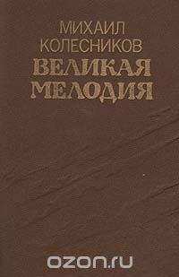 Последние грозы — Колесников Михаил Сергеевич