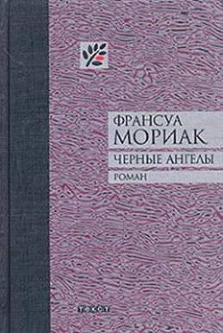 Черные ангелы - Мориак Франсуа