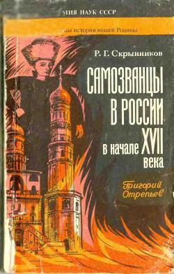 Самозванцы в России в начале XVII века. Григорий Отрепьев — Скрынников Руслан Григорьевич