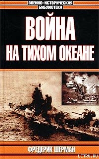 Война на Тихом океане. Авианосцы в бою — Шерман Фредерик