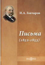 Письма (1852-1853) - Гончаров Иван Александрович