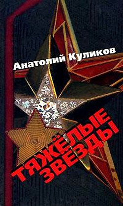 Тяжелые звезды — Куликов Анатолий Сергеевич