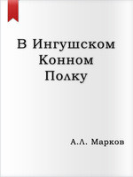 В Ингушском конном полку — Марков Анатолий Львович