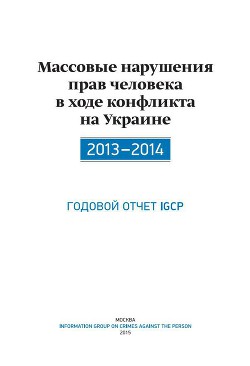 Массовые нарушения прав человека в ходе конфликта на Украине. 2013-2014 — Дюков Александр