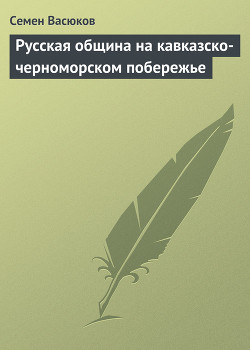 Русская община на кавказско-черноморском побережье — Васюков Семен Иванович