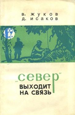 «Север» выходит на связь - Жуков Владимир