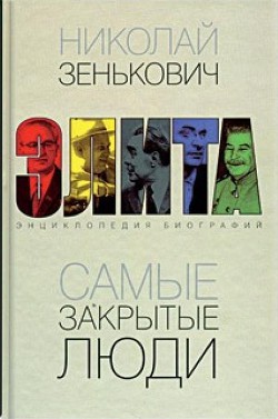 Самые закрытые люди. От Ленина до Горбачева: Энциклопедия биографий — Зенькович Николай Александрович