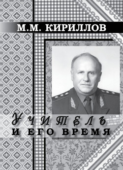 Учитель и его время — Кириллов Михаил Михайлович