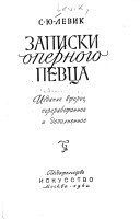 Записки оперного певца — Левик Сергей Юрьевич