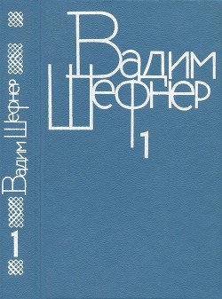 Собрание сочинений в 4 томах. Том 1. Стихотворения - Шефнер Вадим Сергеевич