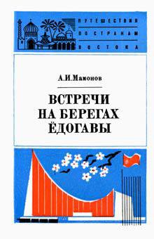 Встречи на берегах Ёдогавы - Мамонов Анатолий Иванович