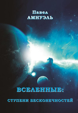 Вселенные: ступени бесконечностей (СИ) - Амнуэль Павел (Песах) Рафаэлович